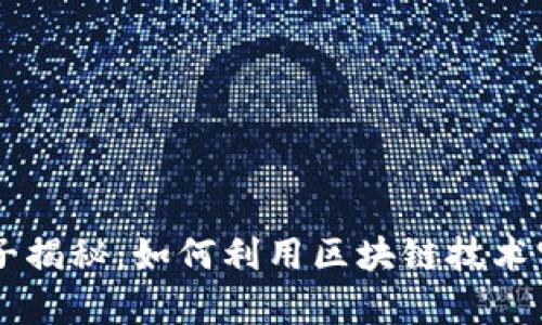 区块链神算子揭秘：如何利用区块链技术实现财富自由