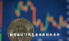 如何通过TP钱包查询收到的币种