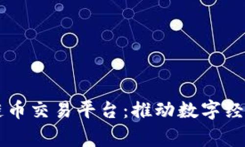 国家区块链币交易平台：推动数字经济的新纪元