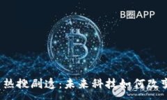 :区块链最新热搜剧透：未来科技如何改变你的生