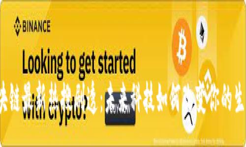 :
区块链最新热搜剧透：未来科技如何改变你的生活？