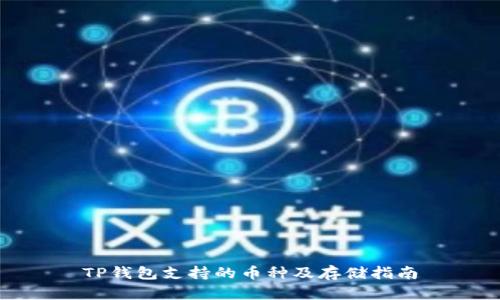 TP钱包支持的币种及存储指南