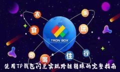  使用TP钱包闪兑实现跨链转账的完整指南