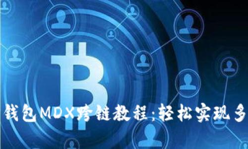 全面解析TP钱包MDX跨链教程：轻松实现多链资产管理
