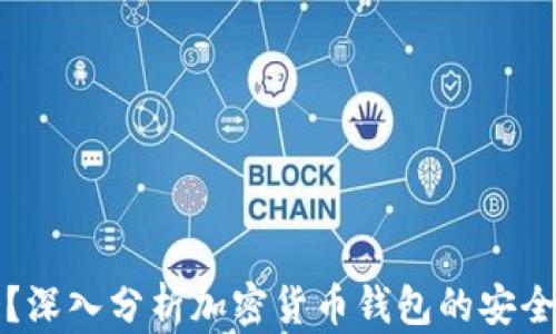 
TP钱包安全吗？深入分析加密货币钱包的安全性与使用指南