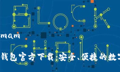  pamam / pamam

2022最新版TP钱包官方下载：安全、便捷的数字资产管理工具