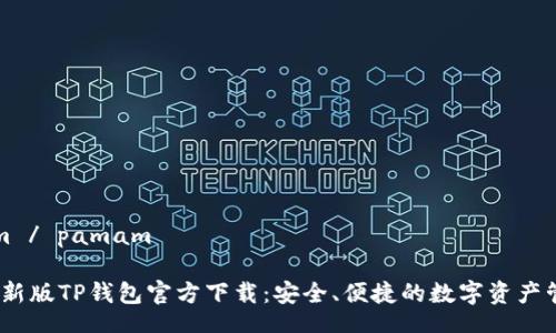  pamam / pamam

2022最新版TP钱包官方下载：安全、便捷的数字资产管理工具