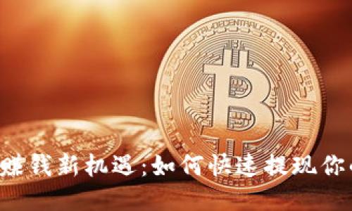 区块链赚钱新机遇：如何快速提现你的收益？