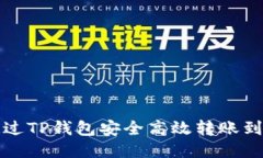 如何通过TP钱包安全高效转账到交易所