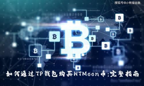 如何通过TP钱包购买HTMoon币：完整指南