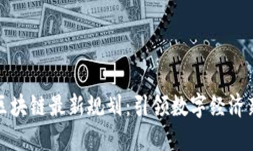 东软区块链最新规划：引领数字经济新趋势