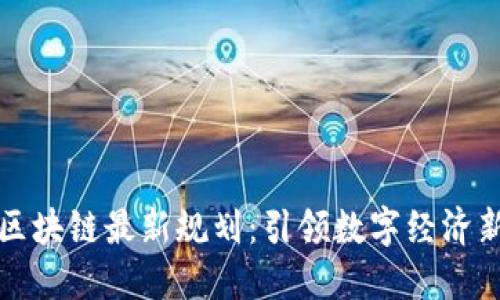 东软区块链最新规划：引领数字经济新趋势