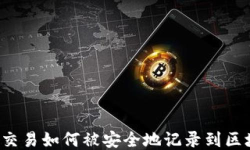 
比特币交易如何被安全地记录到区块链上？