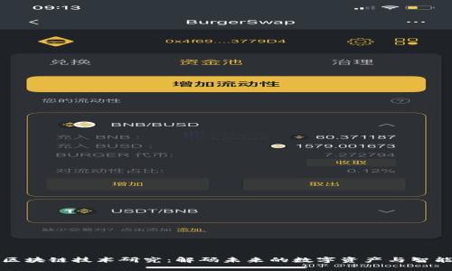 最新区块链技术研究：解码未来的数字资产与智能合约