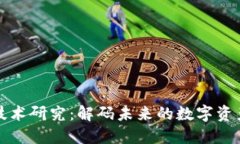 最新区块链技术研究：解码未来的数字资产与智