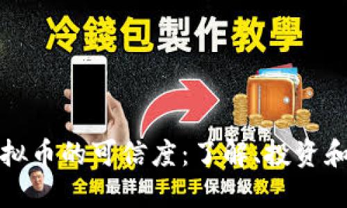 区块链虚拟币的可信度：了解、投资和未来趋势