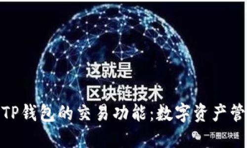 探索波场TP钱包的交易功能：数字资产管理新体验