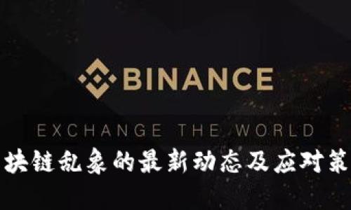 区块链乱象的最新动态及应对策略