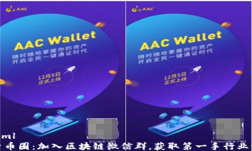 
```xml
探索币圈：加入区块链微信群，获取第一手行业动态