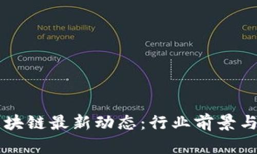 2023年8月区块链最新动态：行业前景与未来趋势分析