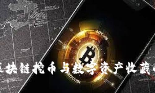 探索区块链挖币与数字资产收藏的未来