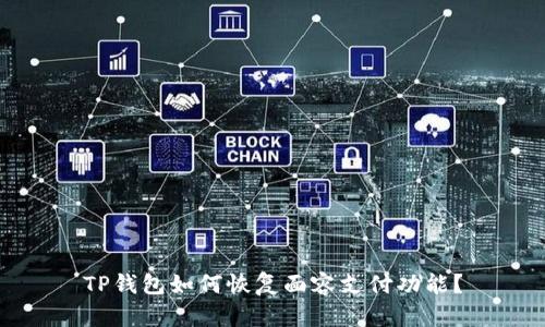 TP钱包如何恢复面容支付功能？