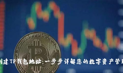 如何创建TP钱包地址：一步步详解您的数字资产管理之旅