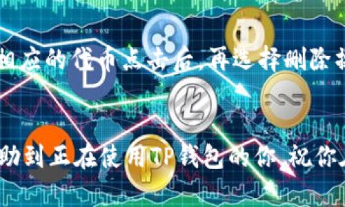   如何在TP钱包中添加合约地址？ / 
 guanjianci TP钱包, 合约地址, 添加方法 /guanjianci 

引言
随着区块链技术的快速发展，越来越多的人开始探索加密货币的世界。TP钱包作为一种广泛使用的数字货币钱包，不仅支持主流的数字货币交易，还提供了多种功能，以增强用户的体验和安全性。其中，添加合约地址是一个重要的功能，它使得用户能够参与更多的去中心化应用（DApp）和智能合约的交互。了解如何在TP钱包中添加合约地址，将帮助用户更好地管理他们的资产，并参与到越来越多的DeFi项目中。

TP钱包的基本介绍
TP钱包是一款多链数字钱包，支持以太坊（ETH）、波场（TRON）、币安智能链（BSC）等多个区块链网络。作为一款去中心化的钱包，TP钱包使用户能够安全地存储、发送和接收各种数字资产，并提供便捷的DApp浏览功能。用户可以通过TP钱包轻松访问去中心化交易所、游戏和其他区块链应用。

合约地址的概念
在区块链的世界中，合约地址是一个非常重要的概念。它是区块链上运行的智能合约的唯一标识符，用户通过这个地址可以与合约进行交互。在TP钱包中，合约地址通常用于添加和管理以ERC20、BEP20或TRC20标准发行的代币。了解如何添加合约地址，能够帮助用户获得新的代币，进行交易，或者参与某个项目的生态系统。

如何在TP钱包中添加合约地址
接下来，我们将通过一系列简单的步骤，指导用户如何在TP钱包中添加合约地址。首先，确保你已在手机上下载并安装TP钱包应用，并且已经创建或导入了钱包。

h4步骤一：打开TP钱包/h4
启动TP钱包应用，输入你的密码以解锁钱包，进入主界面。在这里，你可以看到所有已添加的数字资产和代币。

h4步骤二：导航到“添加代币”选项/h4
在主界面的底部导航栏，你会看到“资产”选项，点击它。在资产页面的右上角，通常会有一个“添加代币”或“ ”的图标。点击这个图标，以便进入添加代币的界面。

h4步骤三：选择手动添加/h4
在添加代币的界面中，你会看到选择链的选项以及可以搜索的代币列表。如果你在列表中找不到想要添加的代币，可以选择“手动添加”或“自定义代币”功能。

h4步骤四：输入合约地址/h4
在手动添加的界面，你需要输入合约地址。这是你在区块链浏览器中找到的智能合约的地址。确保你复制的地址是正确的，以避免损失资产。此外，还需要选择相应的网络类型，例如以太坊或波场。

h4步骤五：填写其他信息/h4
除了合约地址，有些钱包还要求你填写代币的名称和符号。如果系统没有自动识别这些信息，你只需根据合约的相关资料手动输入。确保所有信息无误。

h4步骤六：确认添加/h4
在所有信息填写完成后，检查一遍，确保没有误输入。点击“确认”或“添加”按钮，TP钱包将自动连接到合约地址，并把该代币添加到你的资产中。你应该能在资产列表中看到新添加的代币。

在TP钱包中添加合约地址的注意事项
尽管在TP钱包中添加合约地址相对简单，但用户在操作时仍需留意以下几点事项：

h4确保合约地址的真实性/h4
在互联网遍布虚假信息的情况下，务必确认合约地址是来自官方渠道或可信赖的网站，如项目的官方社交媒体或社区公告。为了确保你的资产安全，避免使用来源不明的合约地址。

h4了解代币的网络标准/h4
不同的代币可能在不同的网络上运行，例如ERC20（以太坊）、BEP20（币安智能链）或TRC20（波场）。确保你选择正确的网络，以保证代币的正常显示和使用。

h4钱包的安全性/h4
在使用TP钱包的同时，请务必保持钱包的安全性。使用强密码，并启用双重认证（2FA）功能，以防止不必要的风险。同时，定期备份助记词，这在钱包丢失或设备损坏时将是恢复访问的重要依据。

常见问题解答

h4问题一：我如何确认添加的合约地址是否有效？/h4
确认合约地址的有效性通常需要通过区块链浏览器来完成。用户可以将合约地址粘贴到以太坊区块链浏览器（如Etherscan）中查看，搜索后将显示该合约的详细信息，包括创建者、交易历史和持有地址等。通过这些信息，用户可以判断合约是否有效，是否存在潜在的空投或作用。同时，也可以查看合约是否拥有相关的社区支持，如社交媒体关注人数、GitHub开发情况等。这些信息能为用户提供更多的安全保障。

h4问题二：TP钱包支持哪些类型的合约地址？/h4
TP钱包支持多种类型的合约地址，主要包括ERC20（以太坊网络）、BEP20（币安智能链）和TRC20（波场网络）等标准。因此，用户在添加合约地址时，需选择相应的网络类型，以确保代币能正确显示。此外，随着DeFi和NFT市场的不断发展，更多的标准可能会被TP钱包支持，用户可以通过更新钱包版本来获得最新支持信息。在实际使用中，也可以关注TP钱包的官方公告，了解任何新添加的功能或改善，以便更方便地参与到各类项目中。

h4问题三：添加合约地址后，如何查看和管理我的代币？/h4
一旦合约地址成功添加，你的代币将会显示在TP钱包的资产页面中。在这里，用户可以方便地查看代币的余额、历史交易记录等信息。TP钱包还允许用户对已添加的代币进行管理，包括发送、接收和转移代币。点击某个代币，用户将进入该代币的详细页面，在此可以进行转账操作。同时，用户还可以设置该代币的通知，以便时刻关注价格变化，受益于市场波动。

h4问题四：如果我添加了错误的合约地址，该怎么办？/h4
如果用户不小心添加了错误的合约地址，不必过于惊慌。TP钱包允许用户对已添加的代币进行管理，但需要清楚的是，删除错误的合约地址是必要的步骤。在资产页面中，通常会有一个“编辑”或“删除”的选项。用户可以选择相应的代币点击后，再选择删除操作。删除后，可以重新按照正确的步骤添加合约地址。关键是，在执行任何操作前，确保你已仔细核对信息，避免对钱包中的资产造成影响。记得在社区或区块链浏览器中进行合约地址有效性检查，减少后续错误发生的可能。

总结
添加合约地址的过程并不是复杂，但却是数字货币投资和管理中非常重要的一环。通过TP钱包，用户能够轻松地添加、管理及交易各种代币。了解如何安全地操作，让用户在区块链的世界中更加得心应手。希望上述内容能帮助到正在使用TP钱包的你，祝你在数字资产的管理与投资中取得良好成效！