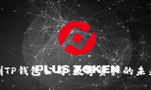 : 深圳TP钱包公司：数字资产的未来之路