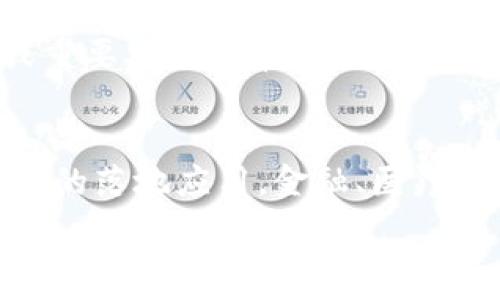 範圍
区块链炒币有哪些好项目，这些项目会改变未来金融格局？br
关键词：区块链, 炒币, 投资项目
/範圍

在讨论区块链炒币的好项目时，首先我们需要了解区块链技术的基本原理，以及其在金融、供应链、医疗等多个领域中潜在的应用和价值。在这篇文章中，我们将深入探讨当前市场上值得关注的区块链项目，分析它们的独特之处和投资潜力。同时，我们还会回答一些相关的问题，帮助读者更好地理解区块链炒币的世界。

一、区块链基础知识
区块链是一种分布式账本技术，它通过将数据分成多个区块，并通过加密算法将这些区块连接起来，从而确保数据的安全性和不可篡改性。区块链的去中心化特性使得任何参与者都可以访问和验证网络中的交易记录，极大地提高了透明度和信任度。

区块链技术的第一个应用是比特币，它是2009年由一位名为中本聪的匿名人士提出的。因为比特币的成功，许多其他加密货币和项目纷纷涌现出来，形成了一个庞大的数字资产市场。

二、当前市场上值得关注的区块链项目
在众多区块链项目中，有一些因其独特的技术、强大的团队和市场需求而脱颖而出。以下是一些值得注意的项目：

h41. 以太坊（Ethereum）/h4
作为一个开放的区块链平台，以太坊为开发者提供了智能合约的功能，允许他们创建去中心化应用（DApp）。以太坊的市值仅次于比特币，是所有加密货币中最有影响力的项目之一。它的支持者和开发者正在不断推动其实用性，在DeFi（去中心化金融）和NFT（非同质化代币）等领域取得了显著的成果。

h42. 波卡（Polkadot）/h4
波卡是一个跨链协议，其目标是实现不同区块链之间的互操作性。波卡允许各个链之间共享信息和价值，促进生态系统内的合作。波卡的多链架构被认为是未来区块链项目发展的重要方向，其技术背景和团队实力备受业界瞩目。

h43. Chainlink/h4
Chainlink是一个去中心化的预言机网络，它使得区块链智能合约能够安全地与外部数据源和API进行交互，提高了合约的功能性和灵活性。由于许多去中心化应用需要实时数据支持，Chainlink在这一领域展现了巨大的市场需求。

h44. 颠覆者（Avalanche）/h4
Avalanche是一个高度可扩展的区块链平台，通过其独特的共识机制，可以实现快速的交易确认和低廉的交易费用。Avalanche的平台支持多种虚拟机和智能合约，吸引了大量开发者和项目入驻，是未来区块链发展的重要参与者。

三、区块链炒币的投资风险与机会
虽然区块链项目潜力巨大，但投资者也需要认识到其中的风险。市场波动性较大，一些项目或许难以实现预期目标。因此，投资前务必要进行充分的调研和风险评估。

四、常见问题解答

问1：如何判断一个区块链项目的价值？
在判断一个区块链项目的价值时，我们需要关注多个层面。首先要分析该项目的技术背景，包括其技术架构、共识机制和安全性。其次，团队的背景和经验也是一个重要指标。一个团队中包含多名业界专家将有助于判断其成功的可能性。此外，还需关注项目的白皮书、市场需求以及社区活跃度。这些因素累积在一起，能够帮助投资者初步判断一个项目的长期价值。

问2：炒币新手应该如何入门？
对于炒币新手而言，首先要了解基础的区块链和加密货币知识，学习如何使用数字钱包以及加密交易所。此外，要认识到市场波动性较大的特性，谨慎选择投资项目。新手可以从小额投资开始，逐步积累经验，并关注市场动态和技术进展。可以通过参与社区讨论、观看相关视频和阅读网络文章来保持学习状态。

问3：现在投资加密货币的最佳时机是什么？
投资加密货币的最佳时机并非易于判断，但有几个值得考虑的因素。首先是市场周期，通常在牛市阶段可能是较好的投资时机，但也伴随着较大的风险。此外，技术突破或重要公告通常会推动币价，比如新主网的推出、合作伙伴的签署等信息都可能影响价格。在投资前，建议做好市场跟踪和技术分析，综合多方面信息进行判断。

问4：区块链技术的未来展望是什么？
区块链技术的发展潜力无疑是巨大的，其未来展望包括但不限于去中心化金融（DeFi）的进一步普及、跨链技术的成熟、更多行业应用的开发等。随着大型机构关注区块链的落地应用，金融、医疗、供应链等行业有望迎来一场变革。智能合约的使用也将越来越广泛，不同平台之间的互操作性预计会成为未来发展的关键趋势。

总结来说，区块链炒币的世界充满机遇与风险。在投资前要有充分的准备和了解，不断学习和适应变化，并保持谨慎和理性的态度。希望本文能够帮助读者更好地认识区块链项目，为投资决策提供有价值的参考。