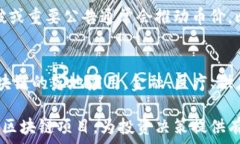 範圍区块链炒币有哪些好项目，这些项目会改变