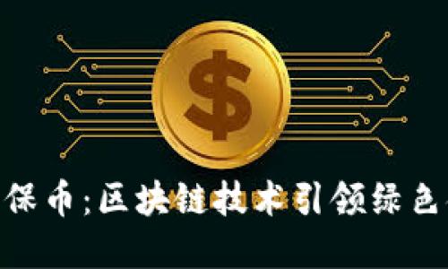 解密GEC环保币：区块链技术引领绿色金融的未来