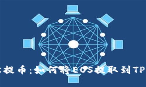 轻松提币：如何将EOS提取到TP钱包
