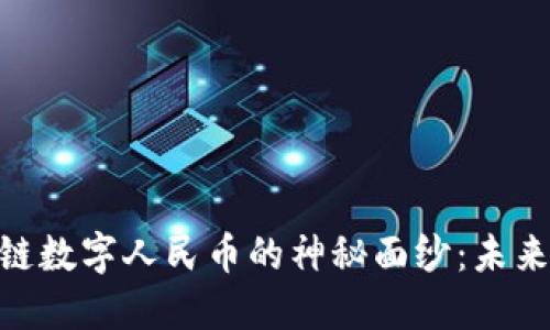 揭开360区块链数字人民币的神秘面纱：未来金融的新选择