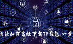  华为电话如何高效下载TP钱包：一步步指南