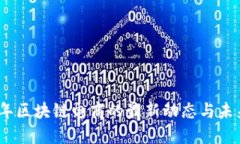 2023年区块链电商的最新动态与未来趋势