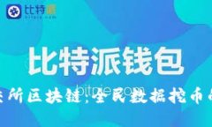 探索北交所区块链：全民数据挖币的新机遇