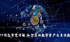 TP钱包带宽详解：如何您的数字资产交易体验