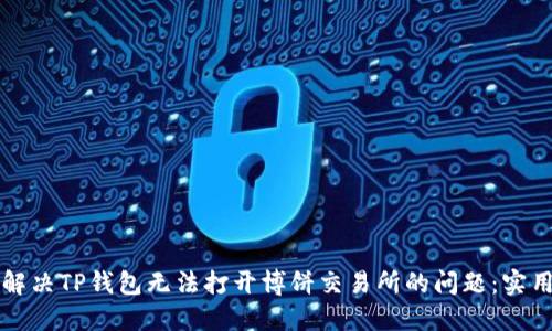 如何解决TP钱包无法打开博饼交易所的问题：实用指南