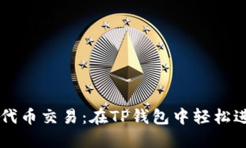 掌握波场链代币交易：在TP钱包中轻松进行交易指南