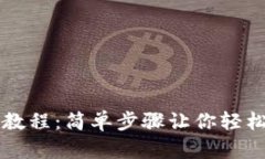 区块链币提现教程：简单步骤让你轻松转账到银