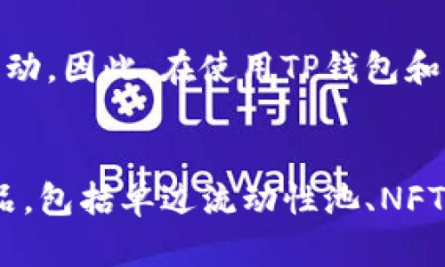 TP钱包的薄饼是什么？

bianqiangTP钱包、薄饼、加密货币/bianqiang

TP钱包（Trust Wallet）是一款流行的去中心化数字资产钱包，支持多种加密货币及其代币的存储与管理。其用户界面友好、功能丰富，非常受加密货币爱好者的欢迎。而