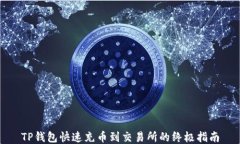 TP钱包快速充币到交易所的终极指南