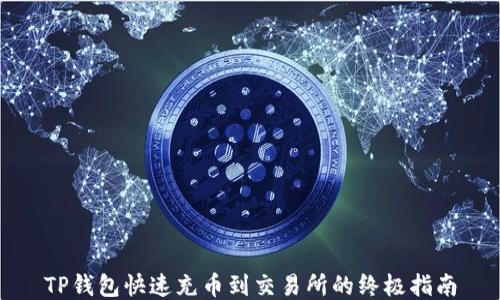 
TP钱包快速充币到交易所的终极指南