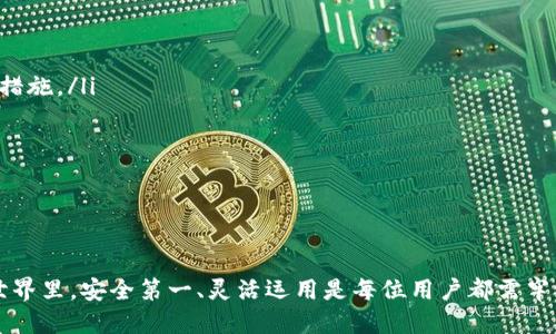    TP钱包的地址是合约地址吗？揭秘区块链钱包分类  / 
 guanjianci  TP钱包, 合约地址, 区块链钱包  /guanjianci 

在区块链世界中，钱包成为了用户管理和交易数字资产的重要工具。而TP钱包作为一款受到欢迎的区块链钱包，其背后的技术和功能让大众关注。许多用户在使用TP钱包时，常常会对其地址的性质产生疑问，尤其是“TP钱包的地址是合约地址吗”这一问题，成为了许多人探讨的焦点。本文将深入分析这一问题，带你全面了解TP钱包及其地址的相关知识。

区块链钱包简介
在深入探讨TP钱包及其地址之前，了解区块链钱包的基本概念是很有必要的。区块链钱包是用于存储和管理数字货币（如比特币、以太坊等）的工具，其主要功能是生成区块链地址，用于接收和发送数字资产。根据其功能和特性，区块链钱包可以分为以下几类：
ul
    listrong热钱包：/strong热钱包是指连接互联网的数字资产存储方法，包括软件钱包和在线钱包。这类钱包便于随时随地进行交易，但相对安全性较低，面临网络攻击的风险。/li
    listrong冷钱包：/strong冷钱包是指不与互联网直接连接的存储方法，如硬件钱包和纸钱包。这类钱包相对安全，适合长期存储数字资产，但在交易时需要通过某种方法将资产转移到热钱包中。/li
    listrong合约地址：/strong合约地址是指存储在区块链上的智能合约的地址。智能合约是一种自执行的合约，其条款以代码写入区块链，能够在满足条件时自动执行。/li
/ul

TP钱包的基本功能
TP钱包是一款支持多种区块链资产的钱包应用，其主要特点包括：
ul
    listrong多链支持：/strongTP钱包支持多种公链和数字资产的存储与管理，包括以太坊、比特币、EOS等，用户可以通过TP钱包来管理不同种类的数字货币。/li
    listrong安全性：/strongTP钱包采用了多重加密技术和私钥存储方式，以确保用户资产的安全性。此外，TP钱包还为用户提供了备份捷径，让用户可以及时恢复钱包。/li
    listrong用户友好界面：/strongTP钱包提供了简洁易用的界面设计，无论是新手用户还是老手用户都能轻松上手，随时随地进行交易。/li
/ul

TP钱包的地址是合约地址吗？
现在我们回到“TP钱包的地址是合约地址吗”的问题。实际上，TP钱包生成的地址通常是用户钱包的地址，而不是合约地址。用户钱包地址是由用户生成的公钥通过哈希算法计算而来的，主要用于存储个人数字资产。在TP钱包中，用户可以使用这些地址接收和发送数字资产。
而合约地址则是由智能合约创建的，通常由合约开发者拥有。合约地址的生成过程与用户钱包地址不同，是依据合约代码而派生的。合约地址在区块链上具有唯一性，智能合约的功能和操作是通过合约地址进行的。
因此，TP钱包的普通地址与合约地址是有本质区别的。用户在TP钱包中进行交易时，应区分自己用户地址与合约地址的不同，以确保数字资产的安全和流动性。

常见问题解答

问题一：TP钱包的安全性如何？
TP钱包被许多用户认为是相对安全的数字资产存储工具。其安全性建立在多项技术基础上：
ul
    listrong私钥控制：/strongTP钱包的私钥是由用户自己控制的，用户在创建钱包时会生成私钥，并且用户有权选择备份和存储私钥的方式。这种机制降低了第三方获取用户资产的风险。/li
    listrong多重签名：/strongTP钱包采用多重签名技术，允许通过多个设备或多个人的授权才能进行资产转移，提高了账户的安全性。/li
    listrong加密技术：/strongTP钱包使用高强度加密算法，确保用户的资金和数据不被黑客攻击和盗取。/li
/ul
尽管TP钱包自身具备了相对高的安全性，但用户在使用过程中也需保持警惕。例如，避免点击不明链接，使用官方渠道下载钱包应用，并定期更新软件版本。

问题二：如何使用TP钱包进行交易？
使用TP钱包进行交易的流程相对简单，通常包括以下步骤：
ol
    listrong下载与安装：/strong首先，用户需要在官方网站或应用商店下载TP钱包，并按照提示完成安装。/li
    listrong创建或导入钱包：/strong打开TP钱包后，用户可以选择创建新钱包或导入已有钱包。用户需妥善保管好助记词或私钥，确保钱包安全。/li
    listrong充值资产：/strong用户可以通过扫描二维码或手动输入地址，将数字资产充值到账户。在使用过程中，确保充值的地址是自身TP钱包的地址，而非合约地址。/li
    listrong发起交易：/strong用户在选择要发送的资产和数量后，输入接收方地址，确认信息无误后提交交易请求。在确认交易后，交易会在区块链网络中进行验证和确认。/li
    listrong查询交易记录：/strong用户可以在TP钱包中随时查看交易记录，以了解资产的流动情况。/li
/ol

问题三：TP钱包支持哪些数字货币？
TP钱包是一款多功能的数字货币钱包，支持的数字资产种类非常丰富。以下是TP钱包支持的一些主要数字货币：
ul
    listrong比特币（BTC）：/strong作为最早和最著名的数字货币，比特币在TP钱包中的支持使用户能够方便地进行比特币的管理和交易。/li
    listrong以太坊（ETH）：/strong以太坊的智能合约功能使其在TP钱包中的使用变得非常灵活，用户可以方便地进行以太坊及其ERC20代币的交易。/li
    listrongEOS、TRON等主流公链：/strong除了比特币和以太坊外，TP钱包同样支持EOS、TRON等多个主流公链，用户可以在同一平台上管理不同类型的数字资产。/li
    listrong山寨币：/strongTP钱包也逐步支持一些品质较高的山寨币，为用户提供更多的投资选择。/li
/ul
总而言之，TP钱包致力于为用户提供一个多样化的数字资产管理平台，促进区块链资产的流通与交易。

问题四：如何选择合适的钱包？
选择合适的数字货币钱包是每个数字资产投资者必须考虑的重要问题。在选择钱包时，用户可以考虑以下几方面：
ul
    listrong安全性：/strong选择具备较高安全性的数字货币钱包是首要考虑的因素。用户应关注钱包是否支持私钥控制、加密技术及多重签名等安全措施。/li
    listrong兼容性：/strong不同钱包可能支持不同的数字资产，用户在选择时应根据自己的投资组合，选择兼容性强的钱包。/li
    listrong用户体验：/strong钱包的界面设计和操作流程直接影响用户的使用体验。合理的界面布局和简便的交易流程能够大大提升用户满意度。/li
    listrong社区口碑：/strong关注钱包在社区中的口碑和评价，可以帮助用户做出更明智的决策，避免选择到风险较大或者不稳定的产品。/li
/ul
综上所述，用户在选择数字货币钱包时，应综合考虑安全性、功能性和用户体验，通过多方面的信息筛选，找到最合适的钱包来保护自己的数字资产。

通过以上详细的介绍和回答，相信读者对“TP钱包的地址是否是合约地址”这一问题有了更深入的理解，也希望对TP钱包的使用有所帮助。在数字货币的世界里，安全第一、灵活运用是每位用户都需牢记的原则。