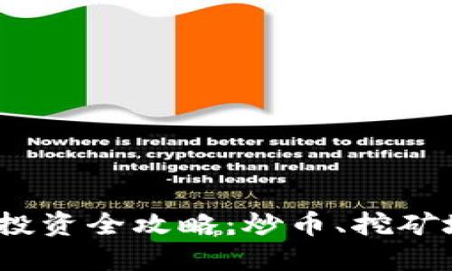 :区块链投资全攻略：炒币、挖矿地址指南