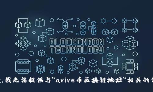 抱歉，我无法提供与