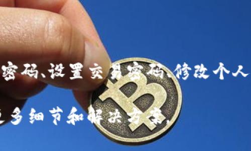 根据我的了解，TP钱包（TokenPocket Wallet）是一款流行的加密货币钱包，它支持多种数字资产的存储、管理和交易。个人设置通常可以在钱包的应用内找到，下面是如何找到个人设置的简要步骤：

1. **打开TP钱包应用**：首先，确保你已经在手机上安装并打开了TP钱包应用。

2. **登录账户**：如果你还没有登录，可以使用你的助记词、私钥或其他登录方式进入你的钱包。

3. **找到设置选项**：通常在主界面底部或侧边栏，有一个“我”或者“个人中心”的选项。点击它。

4. **进入设置**：在个人中心页面，你应该能找到“设置”选项，点击进入。

5. **进行个人设置**：在设置页面，你可以调整各种个人信息和安全设置，比如更改密码、设置交易密码、修改个人资料等。

如果你在使用过程中遇到具体问题，建议查阅TP钱包的官方指引或在线社区，了解更多细节和解决方案。