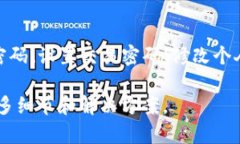 根据我的了解，TP钱包（TokenPocket Wallet）是一款流