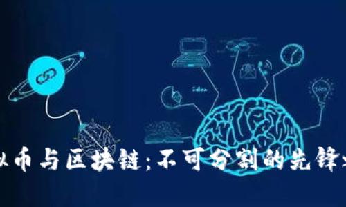 虚拟币与区块链：不可分割的先锋之路